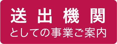 送出機関としての事業ご案内