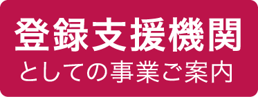 登録支援機関業務としての事業ご案内