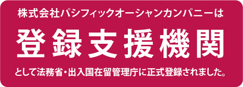 株式会社パシフィックオーシャンカンパニーは登録支援機関として法務省・出入国在留管理庁に正式登録されました。